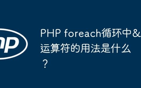 PHP foreach循环中&&运算符的用法是什么？