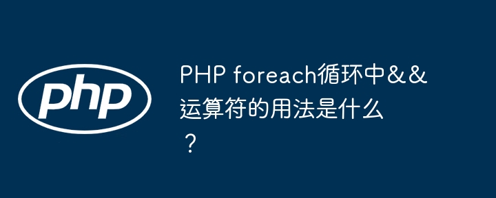 PHP foreach循环中&&运算符的用法是什么?