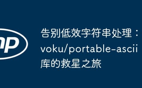 告别低效字符串处理：voku/portable-ascii 库的救星之旅