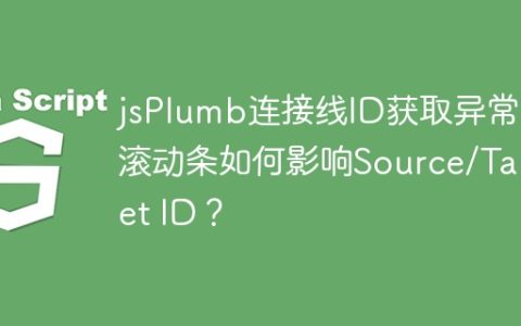 jsPlumb连接线ID获取异常：滚动条如何影响Source/Target ID？