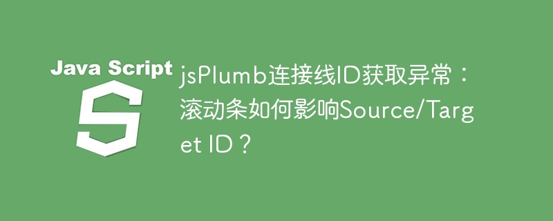 jsplumb连接线id获取异常:滚动条如何影响source/target id?