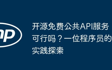 开源免费公共API服务可行吗？一位程序员的实践探索