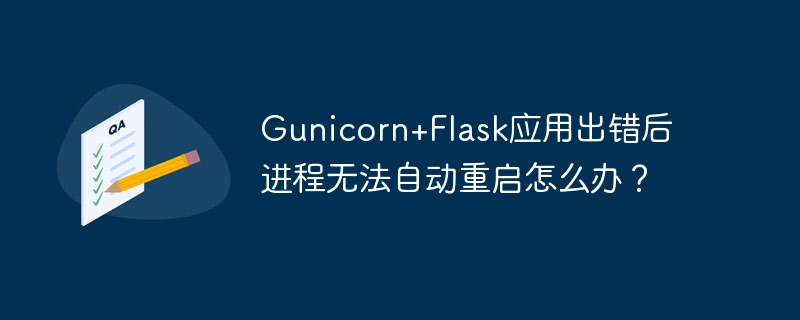 gunicorn+flask应用出错后进程无法自动重启怎么办?