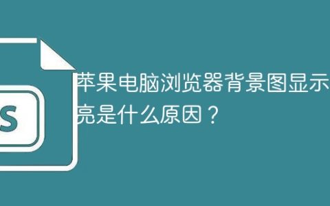 苹果电脑浏览器背景图显示偏亮是什么原因？