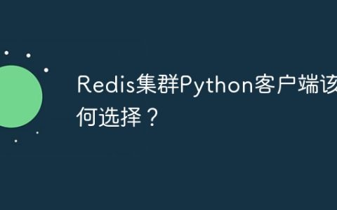 Redis集群Python客户端该如何选择？