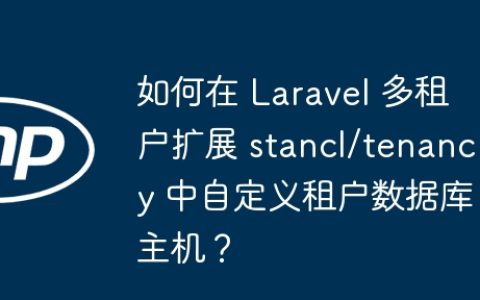 如何在 Laravel 多租户扩展 stancl/tenancy 中自定义租户数据库主机？