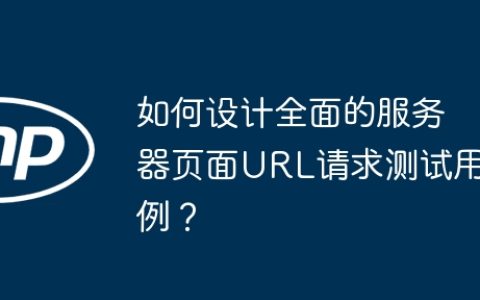 如何设计全面的服务器页面URL请求测试用例？