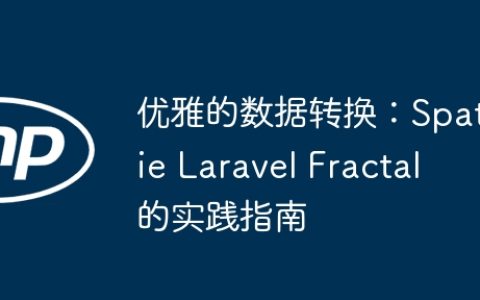 优雅的数据转换：Spatie Laravel Fractal 的实践指南