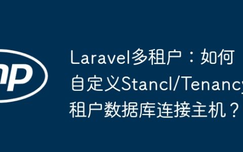 Laravel多租户：如何自定义Stancl/Tenancy租户数据库连接主机？