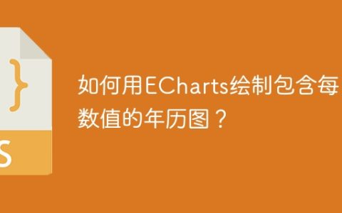 如何用ECharts绘制包含每日数值的年历图？