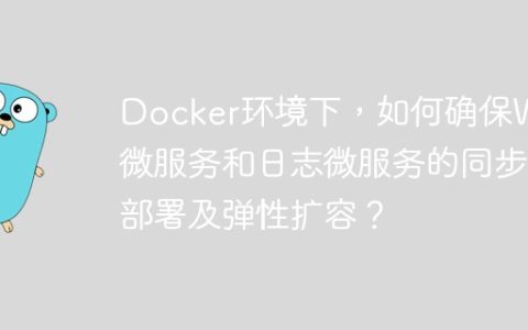 Docker环境下，如何确保Web微服务和日志微服务的同步部署及弹性扩容？