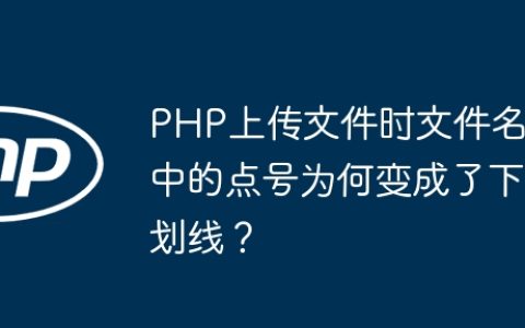 PHP上传文件时文件名中的点号为何变成了下划线？