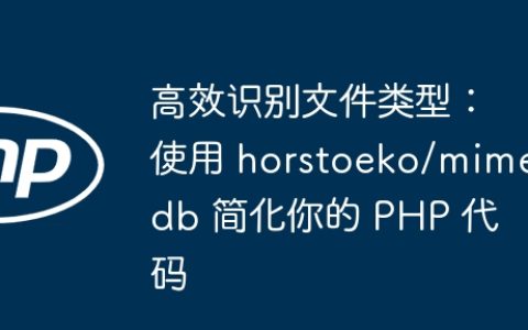 高效识别文件类型：使用 horstoeko/mimedb 简化你的 PHP 代码