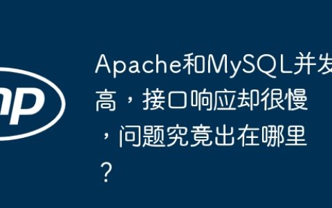 Apache和MySQL并发不高，接口响应却很慢，问题究竟出在哪里？