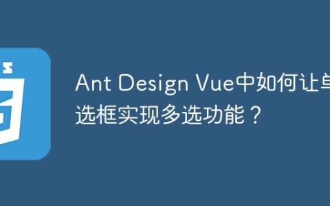 Ant Design Vue中如何让单选框实现多选功能？
