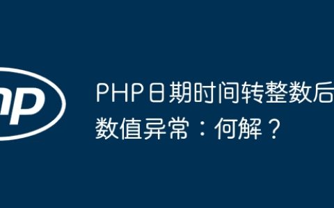 PHP日期时间转整数后数值异常：何解？