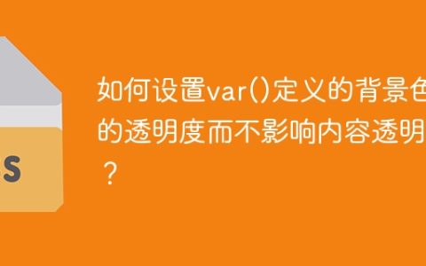 如何设置var()定义的背景色的透明度而不影响内容透明度？