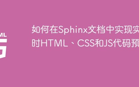 如何在Sphinx文档中实现实时HTML、CSS和JS代码预览？