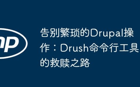 告别繁琐的Drupal操作：Drush命令行工具的救赎之路