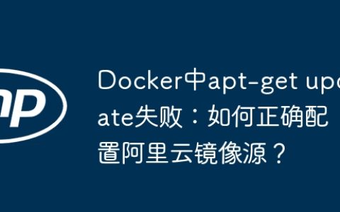 Docker中apt-get update失败：如何正确配置阿里云镜像源？
