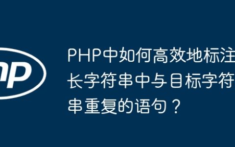 PHP中如何高效地标注长字符串中与目标字符串重复的语句？