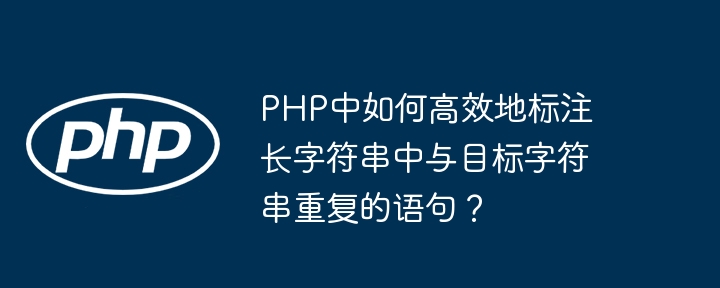 PHP中如何高效地标注长字符串中与目标字符串重复的语句?