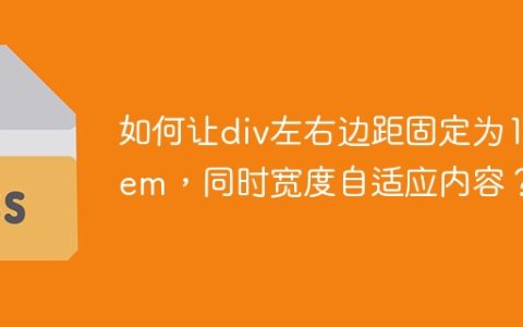 如何让div左右边距固定为1rem，同时宽度自适应内容？