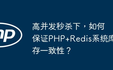 高并发秒杀下，如何保证PHP+Redis系统库存一致性？