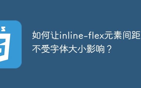 如何让inline-flex元素间距不受字体大小影响？