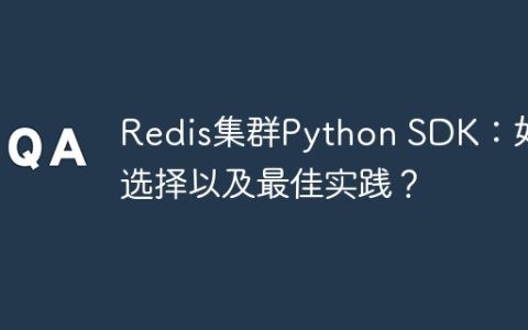 Redis集群Python SDK：如何选择以及最佳实践？