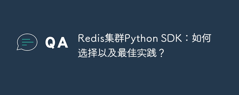 redis集群python sdk:如何选择以及最佳实践?