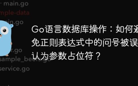 Go语言数据库操作：如何避免正则表达式中的问号被误认为参数占位符？