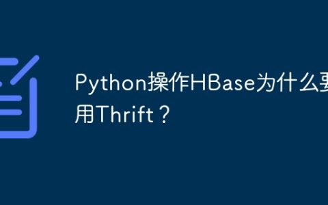 Python操作HBase为什么要使用Thrift？