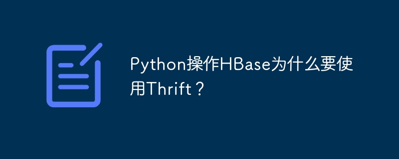 python操作hbase为什么要使用thrift?