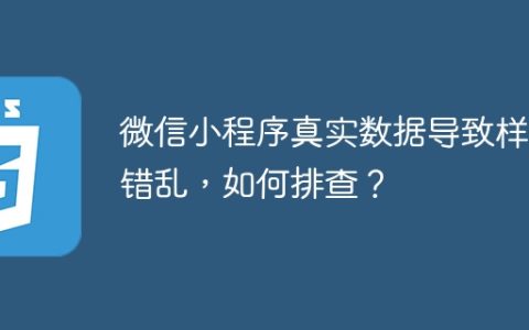 微信小程序真实数据导致样式错乱，如何排查？