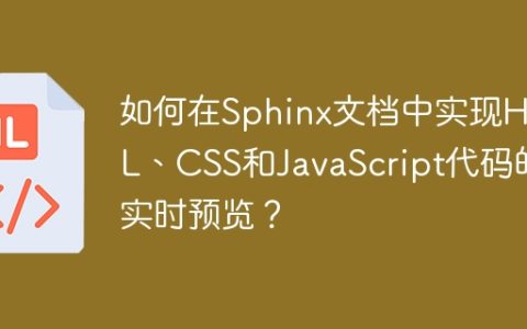 如何在Sphinx文档中实现HTML、CSS和JavaScript代码的实时预览？