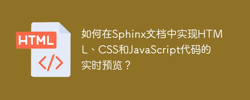如何在Sphinx文档中实现HTML、CSS和JavaScript代码的实时预览?