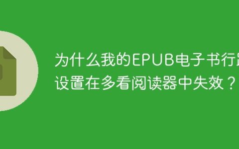 为什么我的EPUB电子书行距设置在多看阅读器中失效？