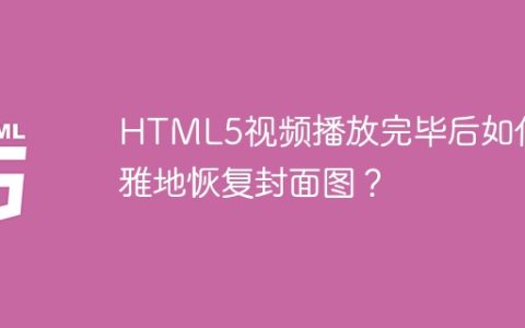 HTML5视频播放完毕后如何优雅地恢复封面图？