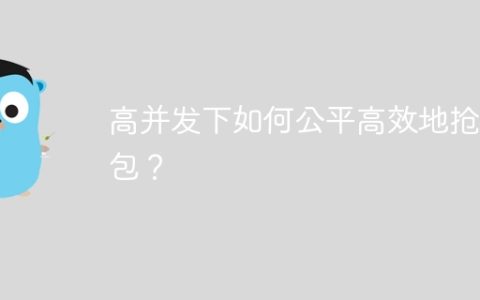 高并发下如何公平高效地抢红包？