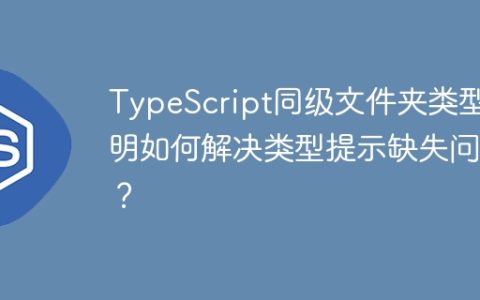 TypeScript同级文件夹类型声明如何解决类型提示缺失问题？