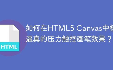 如何在HTML5 Canvas中模拟逼真的压力触控画笔效果？
