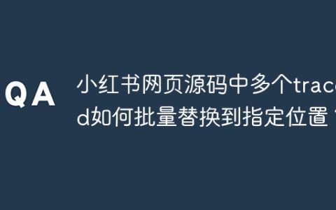 小红书网页源码中多个traceId如何批量替换到指定位置？