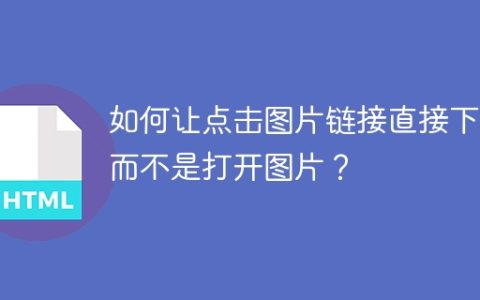如何让点击图片链接直接下载而不是打开图片？