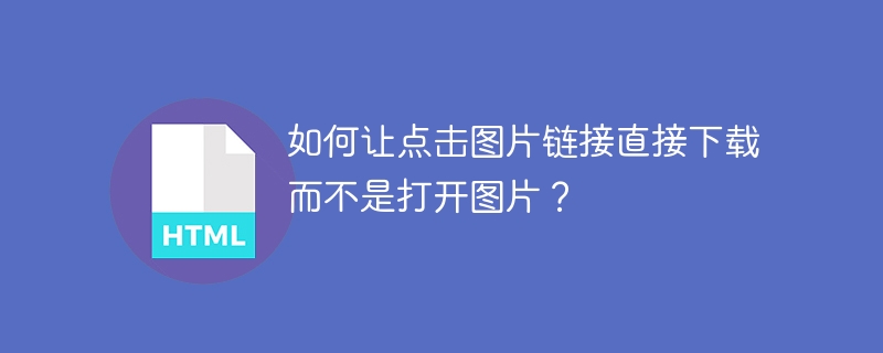 如何让点击图片链接直接下载而不是打开图片?