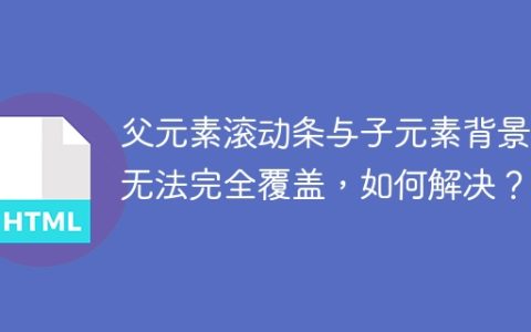 父元素滚动条与子元素背景色无法完全覆盖，如何解决？