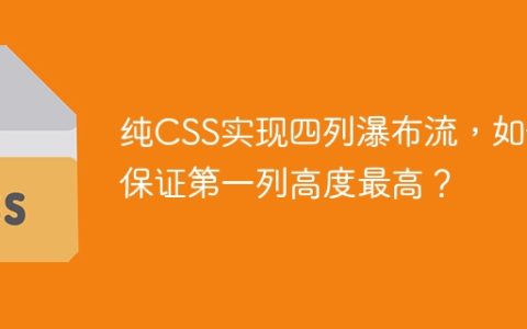 纯CSS实现四列瀑布流，如何保证第一列高度最高？