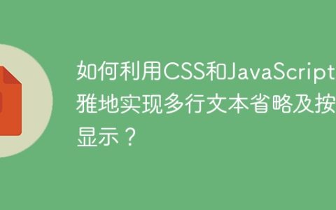 如何利用CSS和JavaScript优雅地实现多行文本省略及按钮显示？
