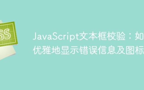 JavaScript文本框校验：如何优雅地显示错误信息及图标？