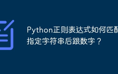Python正则表达式如何匹配指定字符串后跟数字？
